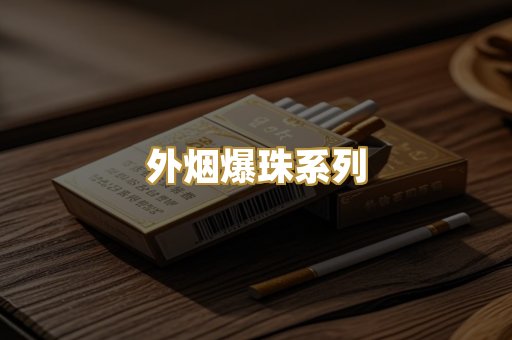 外烟爆珠系列